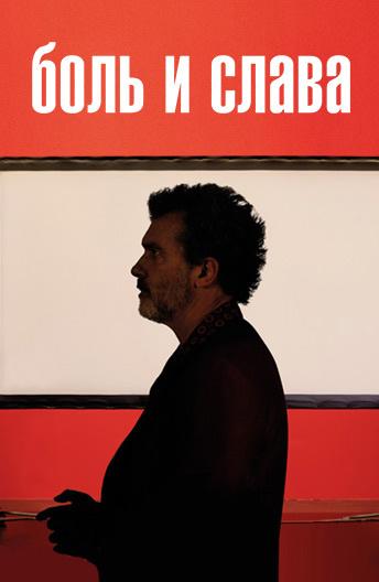 Фильм Боль и слава (2019) смотреть онлайн в HD качестве
