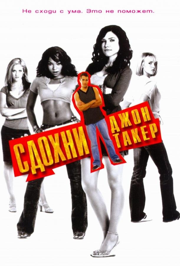 Сдохни, Джон Такер! 2006 Смотреть Онлайн Бесплатно в Хорошем Качестве
